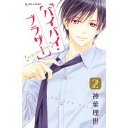 バイバイ・ブラザー（2）（講談社） [電子書籍]