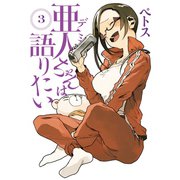 亜人ちゃんは語りたい（3）（講談社） [電子書籍]