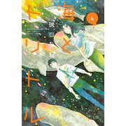 海とドリトル（4）（講談社） [電子書籍]