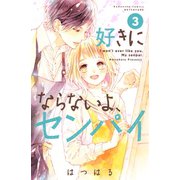 好きにならないよ、センパイ（3）（講談社） [電子書籍]
