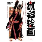 獄彩絵画 江口夏実「鬼灯の冷徹」カラーイラスト集（講談社） [電子書籍]