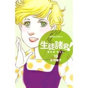 生徒諸君！ 最終章・旅立ち（19）（講談社） [電子書籍]