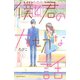 僕と君の大切な話（1）（講談社） [電子書籍]
