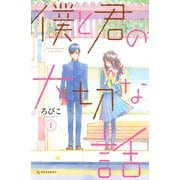 僕と君の大切な話（1）（講談社） [電子書籍]