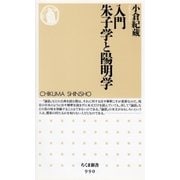 入門 朱子学と陽明学（筑摩書房） [電子書籍]