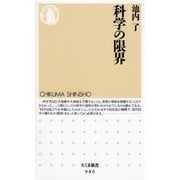 科学の限界（筑摩書房） [電子書籍]
