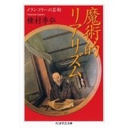 魔術的リアリズム ──メランコリーの芸術（筑摩書房） [電子書籍]