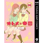 オトメの帝国 9（集英社） [電子書籍]