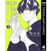 潔癖男子！青山くん 4（集英社） [電子書籍]