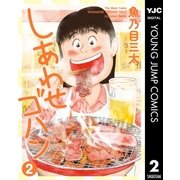しあわせゴハン 2（集英社） [電子書籍]