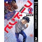 フードンビ 2（集英社） [電子書籍]