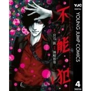 不能犯 4（集英社） [電子書籍]