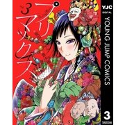 プリマックス 3（集英社） [電子書籍]