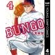 BUNGO―ブンゴ― 4（集英社） [電子書籍]