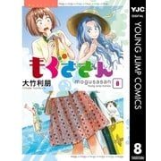 もぐささん 8（集英社） [電子書籍]
