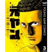元ヤン 3（集英社） [電子書籍]