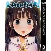 レトルトパウチ！ 3（集英社） [電子書籍]