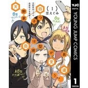 天野家四つ子は血液型が全員違う。 1（集英社） [電子書籍]