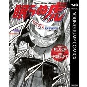 眠らぬ虎（集英社） [電子書籍]