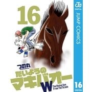 たいようのマキバオーW 16（集英社） [電子書籍]