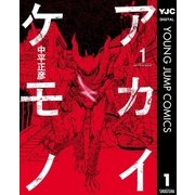 アカイケモノ 1（集英社） [電子書籍]