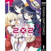 2×2 1（集英社） [電子書籍]