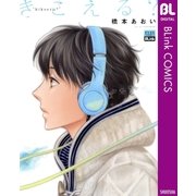 きこえる？（集英社） [電子書籍]