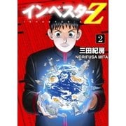Investor Z （2）（コルク） [電子書籍]