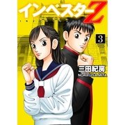 Investor Z （3）（コルク） [電子書籍]