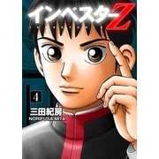 Investor Z （4）（コルク） [電子書籍]