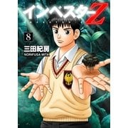 Investor Z （8）（コルク） [電子書籍]