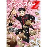 Investor Z （9）（コルク） [電子書籍]