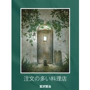 注文の多い料理店（ゴマブックス） [電子書籍]