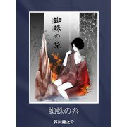 蜘蛛の糸（ゴマブックス） [電子書籍]