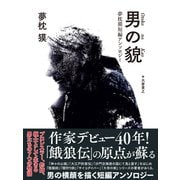 男の貌 夢枕獏短編アンソロジー（ゴマブックス） [電子書籍]