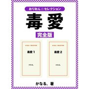 毒愛 完全版（ゴマブックス） [電子書籍]