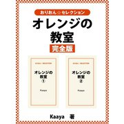 オレンジの教室 完全版（ゴマブックス） [電子書籍]