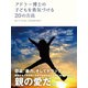 アドラー博士の子どもを勇気づける20の方法（ゴマブックス） [電子書籍]