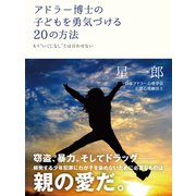 アドラー博士の子どもを勇気づける20の方法（ゴマブックス） [電子書籍]