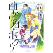 曲がり角のボクら（白泉社） [電子書籍]