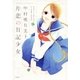 片恋の日記少女（白泉社） [電子書籍]