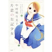 片恋の日記少女（白泉社） [電子書籍]