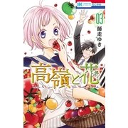 高嶺と花（3）（白泉社） [電子書籍]