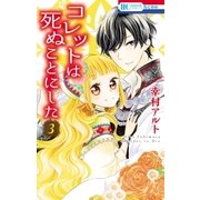 コレットは死ぬことにした（3）（白泉社） [電子書籍]