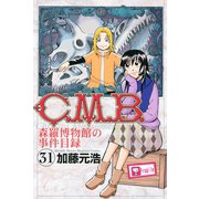 C.M.B.森羅博物館の事件目録（31）（講談社） [電子書籍]