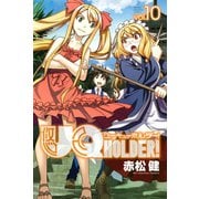 UQ HOLDER！ 10（講談社） [電子書籍]