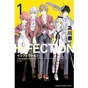 インフェクション（1）（講談社） [電子書籍]