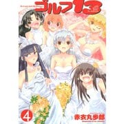 ゴルフ13（4）（講談社） [電子書籍]