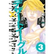 デザートイーグル（3）（講談社） [電子書籍]