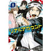 リアルアカウント（8）（講談社） [電子書籍]